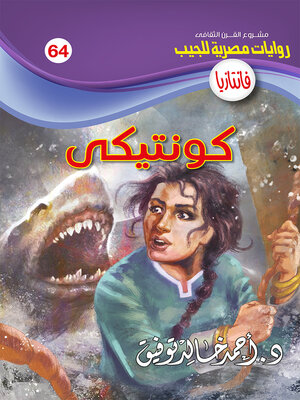 cover image of كونتيكي
